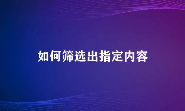 如何筛选出指定内容
