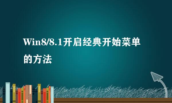 Win8/8.1开启经典开始菜单的方法