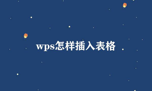 wps怎样插入表格