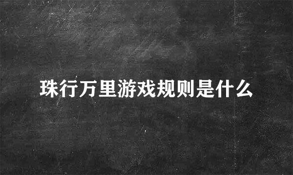 珠行万里游戏规则是什么