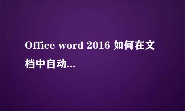 Office word 2016 如何在文档中自动生成目录