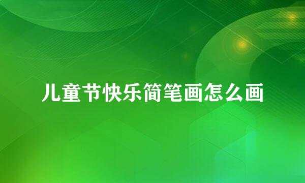 儿童节快乐简笔画怎么画