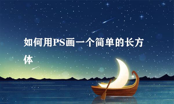 如何用PS画一个简单的长方体