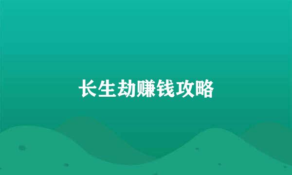 长生劫赚钱攻略
