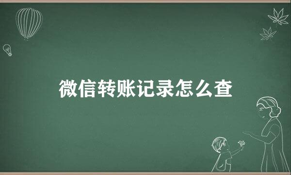 微信转账记录怎么查