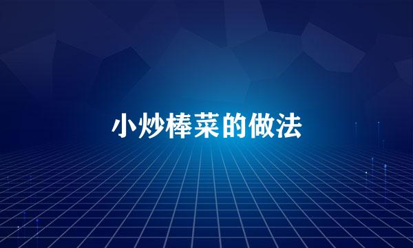 小炒棒菜的做法