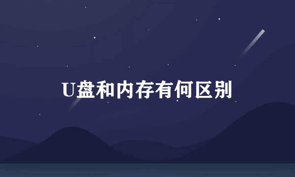 U盘和内存有何区别