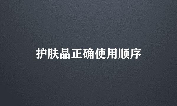 护肤品正确使用顺序