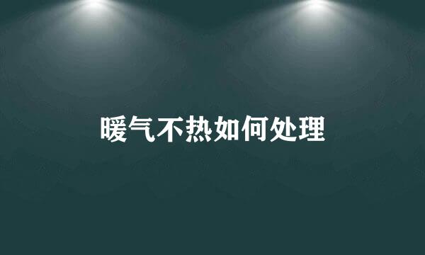 暖气不热如何处理