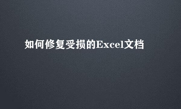 如何修复受损的Excel文档