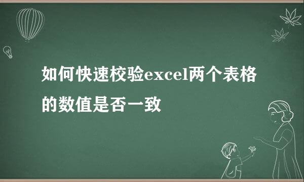 如何快速校验excel两个表格的数值是否一致
