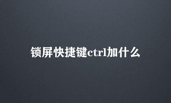 锁屏快捷键ctrl加什么