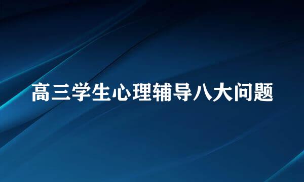 高三学生心理辅导八大问题