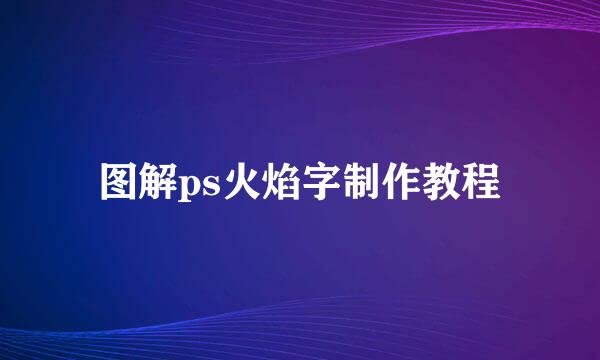 图解ps火焰字制作教程