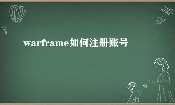 warframe如何注册账号