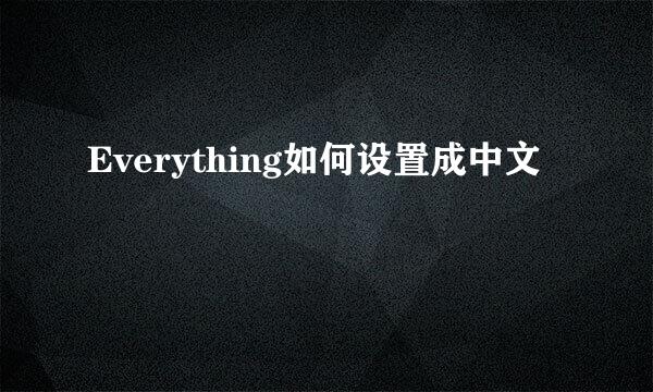 Everything如何设置成中文