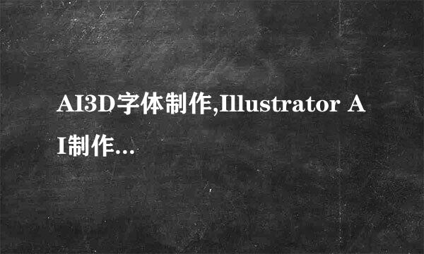 AI3D字体制作,Illustrator AI制作3D文字效果