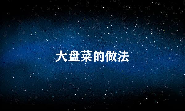 大盘菜的做法