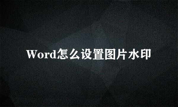 Word怎么设置图片水印
