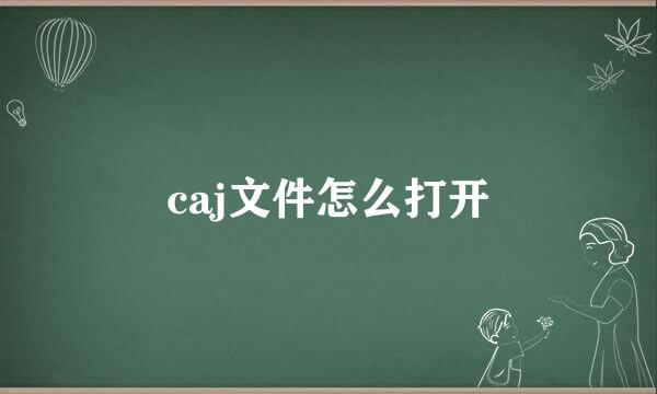 caj文件怎么打开