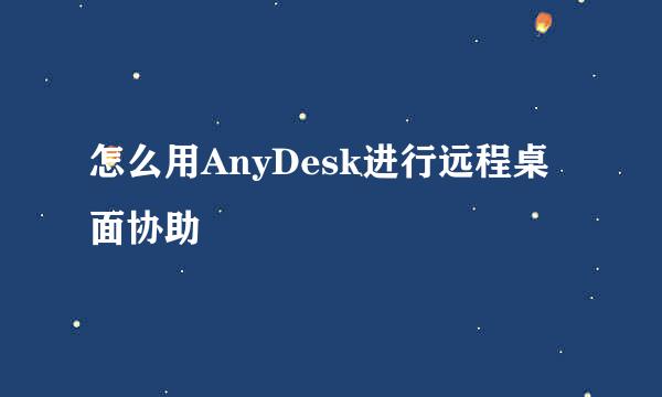 怎么用AnyDesk进行远程桌面协助