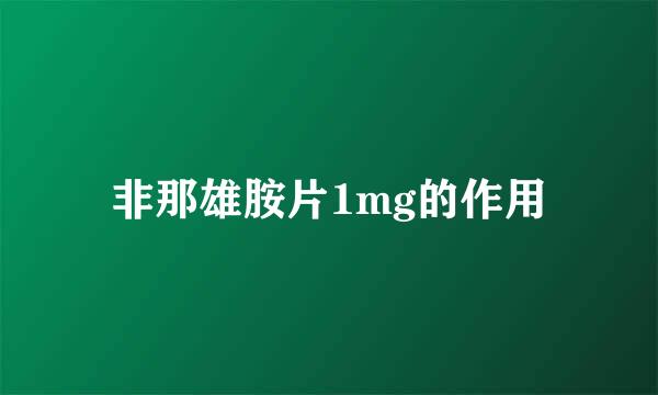 非那雄胺片1mg的作用