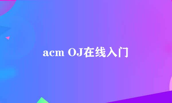 acm OJ在线入门