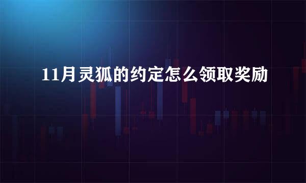 11月灵狐的约定怎么领取奖励