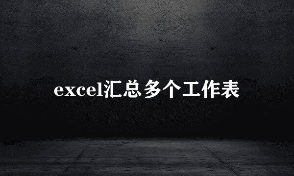 excel汇总多个工作表