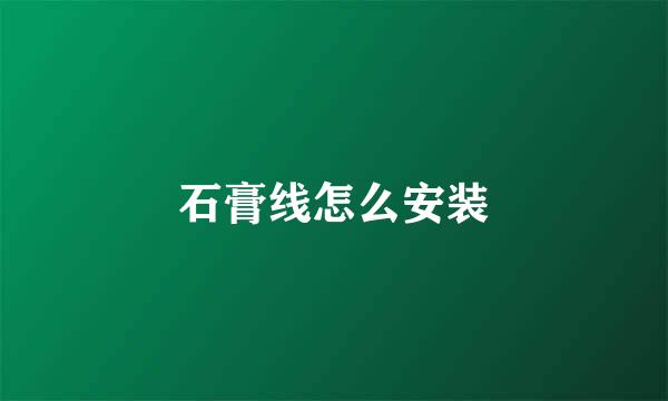 石膏线怎么安装