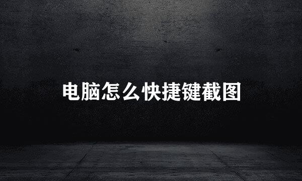 电脑怎么快捷键截图