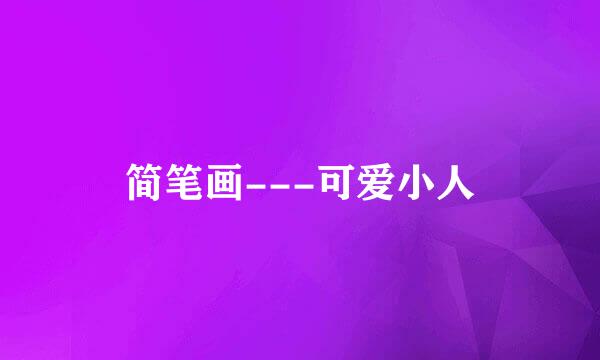 简笔画---可爱小人