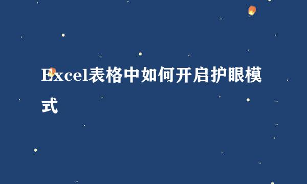 Excel表格中如何开启护眼模式