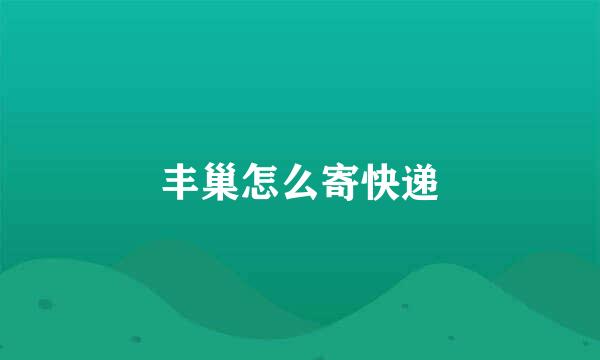 丰巢怎么寄快递