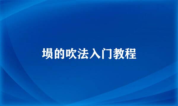 埙的吹法入门教程