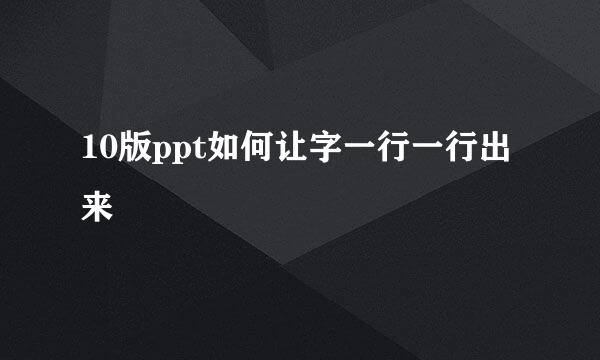 10版ppt如何让字一行一行出来