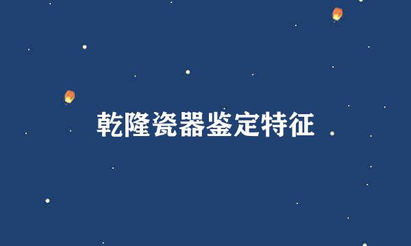 乾隆瓷器鉴定特征