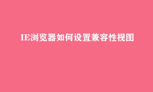 IE浏览器如何设置兼容性视图