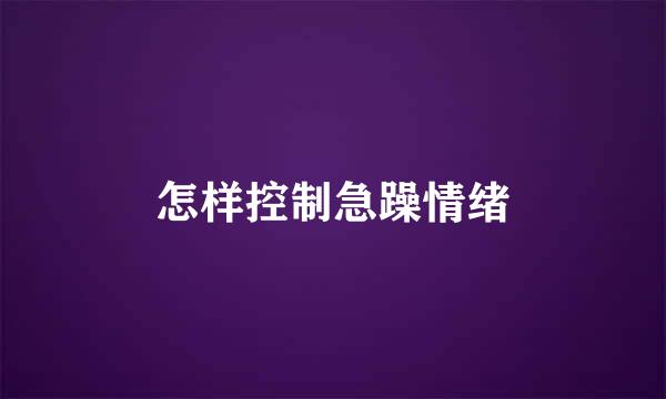 怎样控制急躁情绪