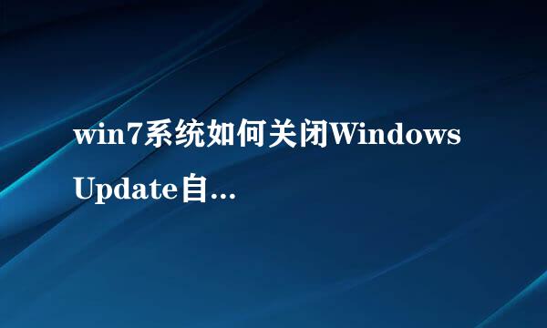 win7系统如何关闭Windows Update自动更新服务