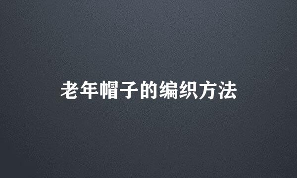 老年帽子的编织方法