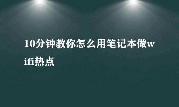 10分钟教你怎么用笔记本做wifi热点