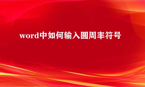word中如何输入圆周率符号