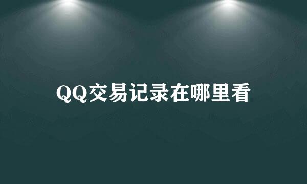 QQ交易记录在哪里看
