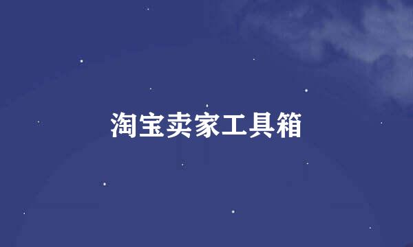 淘宝卖家工具箱