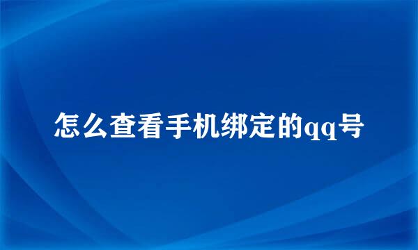 怎么查看手机绑定的qq号