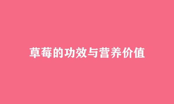 草莓的功效与营养价值