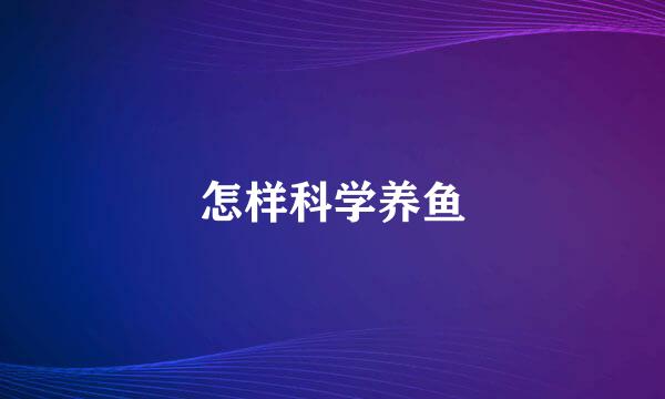 怎样科学养鱼