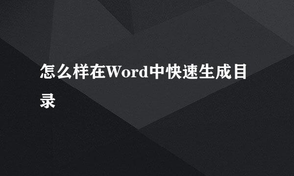怎么样在Word中快速生成目录