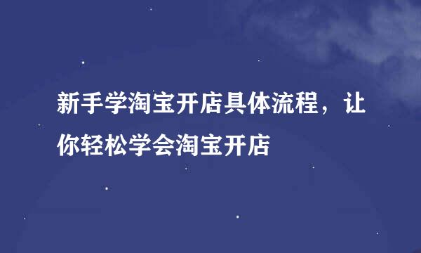 新手学淘宝开店具体流程，让你轻松学会淘宝开店